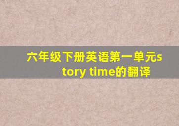 六年级下册英语第一单元story time的翻译